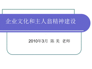 企业文化和主人翁精神建设课件.ppt