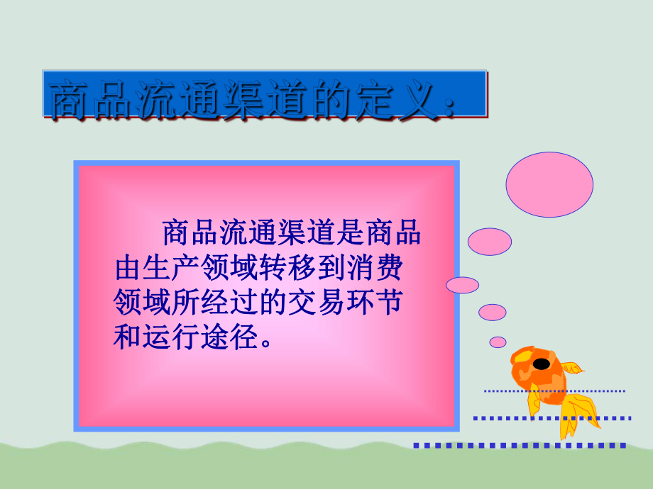 商品流通渠道PPT课件.ppt_第3页