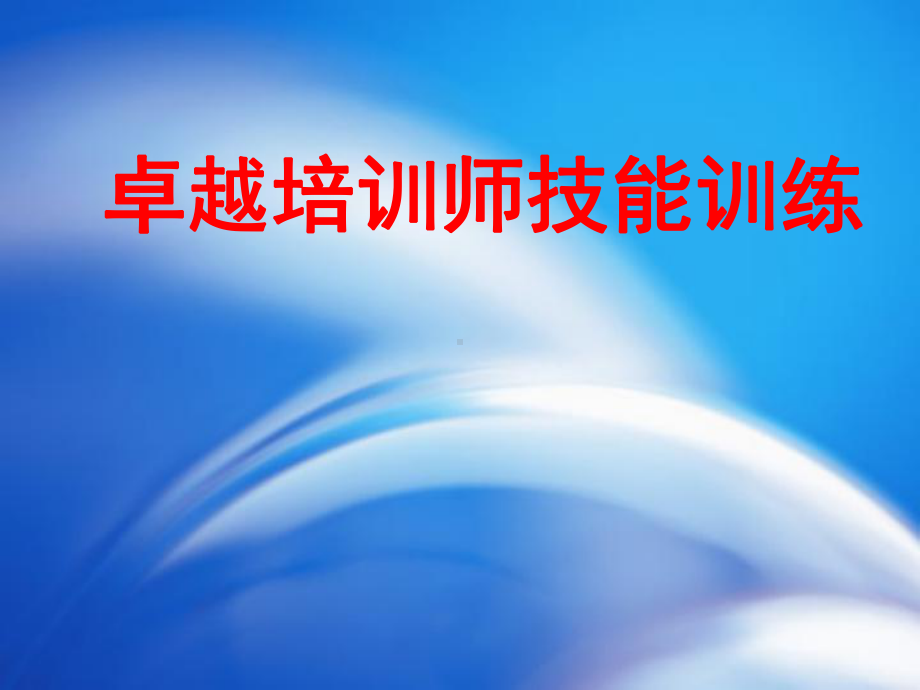 卓越培训师技能培训课件汇编.ppt_第1页