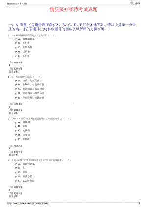 魏县医疗招聘考试真题＋参考答案.pdf-（2017-2021,近五年精选）