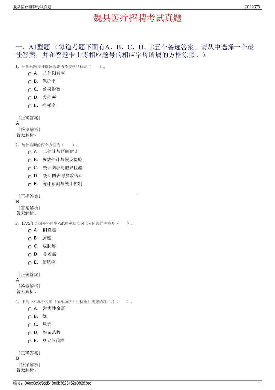 魏县医疗招聘考试真题＋参考答案.pdf-（2017-2021,近五年精选）_第1页