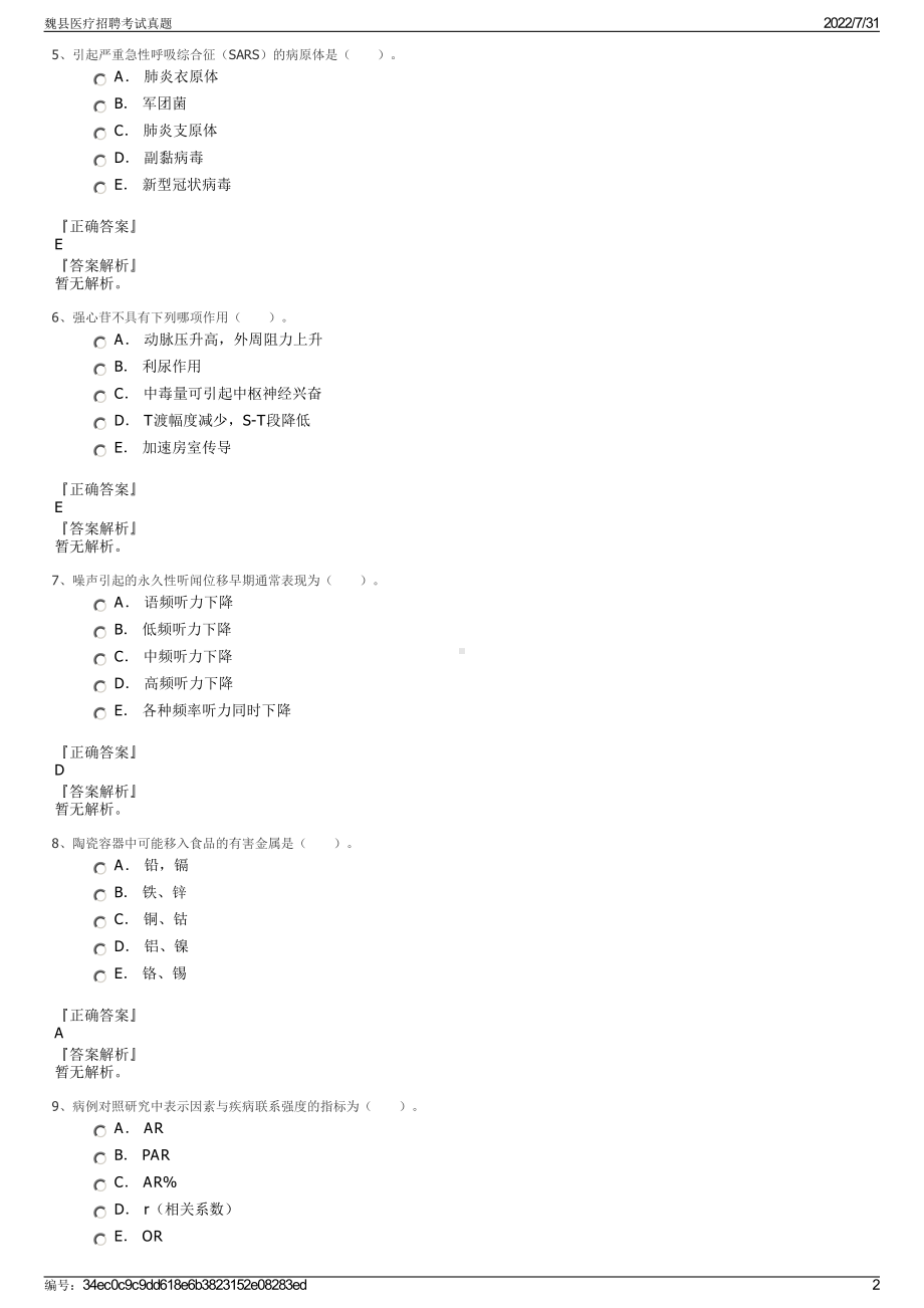 魏县医疗招聘考试真题＋参考答案.pdf-（2017-2021,近五年精选）_第2页