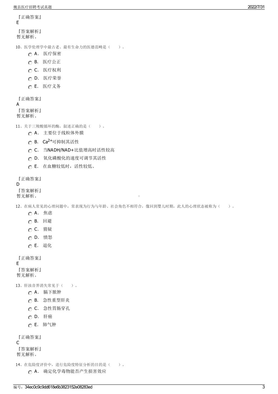 魏县医疗招聘考试真题＋参考答案.pdf-（2017-2021,近五年精选）_第3页