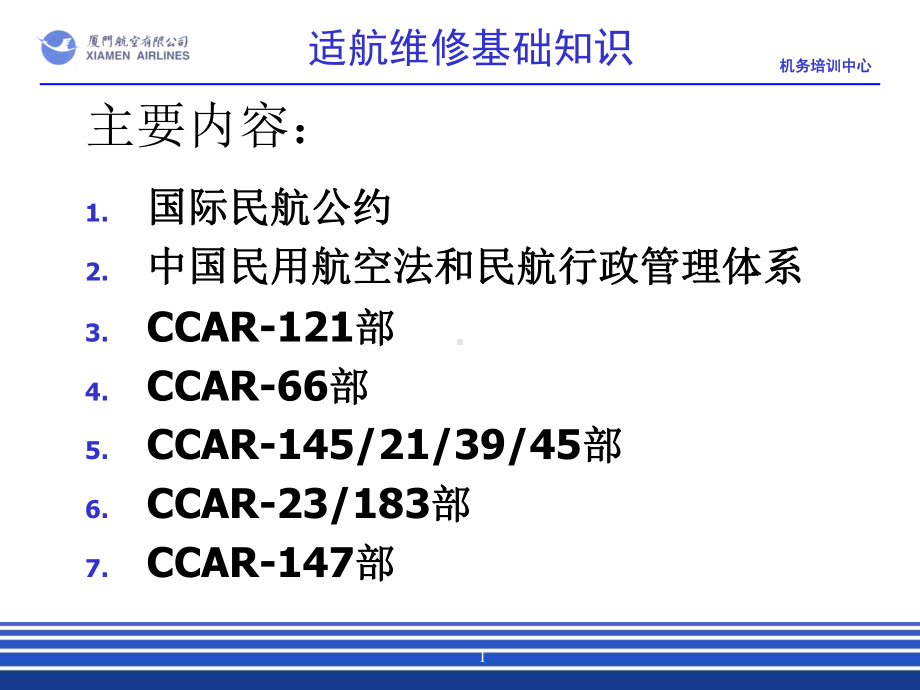 国际民航公约及其附件课件.ppt_第1页