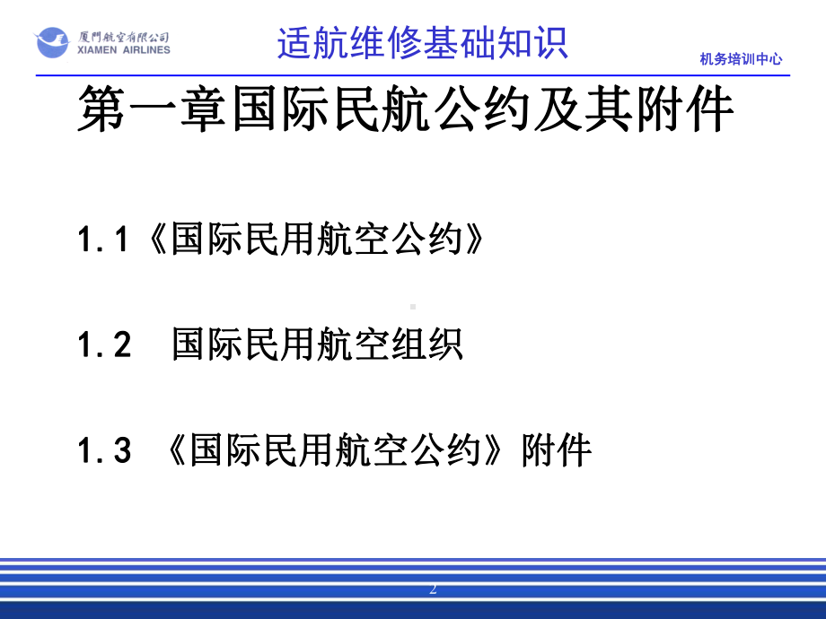 国际民航公约及其附件课件.ppt_第2页