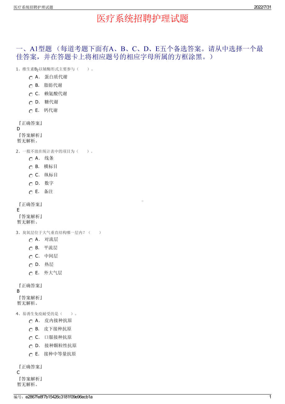 医疗系统招聘护理试题＋参考答案.pdf-（2017-2021,近五年精选）_第1页