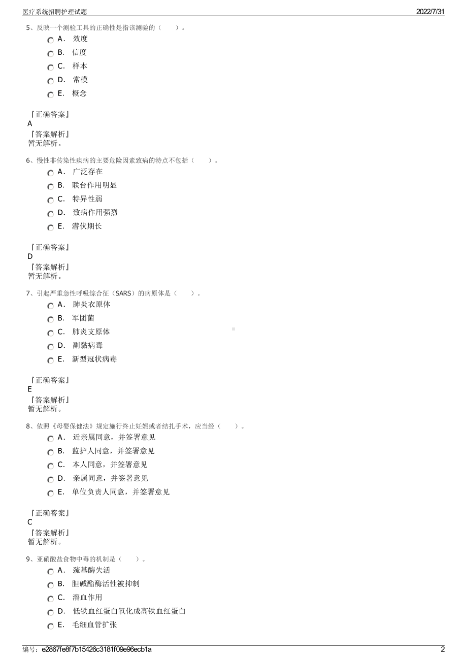 医疗系统招聘护理试题＋参考答案.pdf-（2017-2021,近五年精选）_第2页