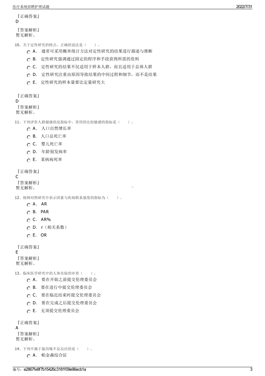 医疗系统招聘护理试题＋参考答案.pdf-（2017-2021,近五年精选）_第3页