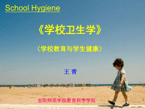 学校卫生学概述课件.ppt