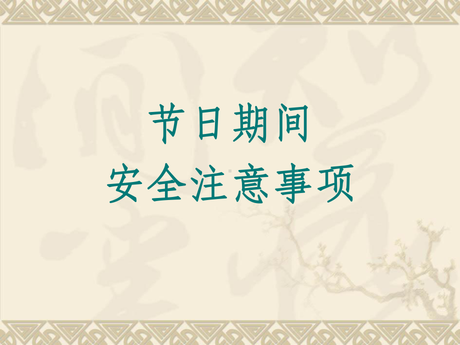 中秋、国庆期间安全注意事项课件.ppt_第1页