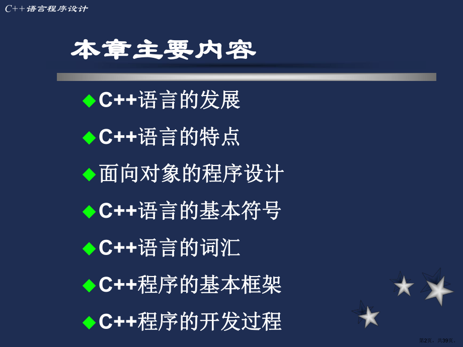 C++语言概述课件.ppt_第2页