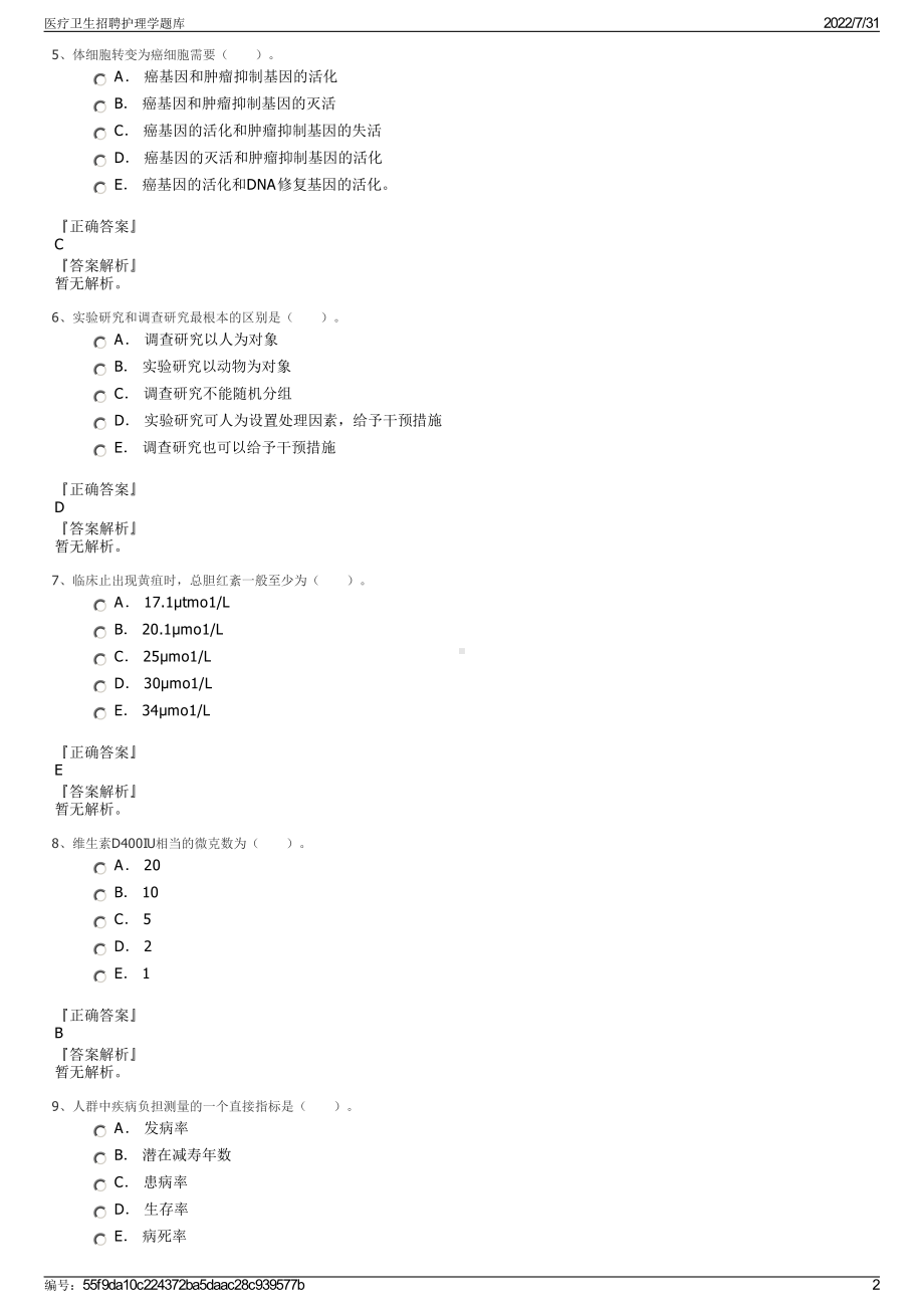 医疗卫生招聘护理学题库＋参考答案.pdf-（2017-2021,近五年精选）_第2页