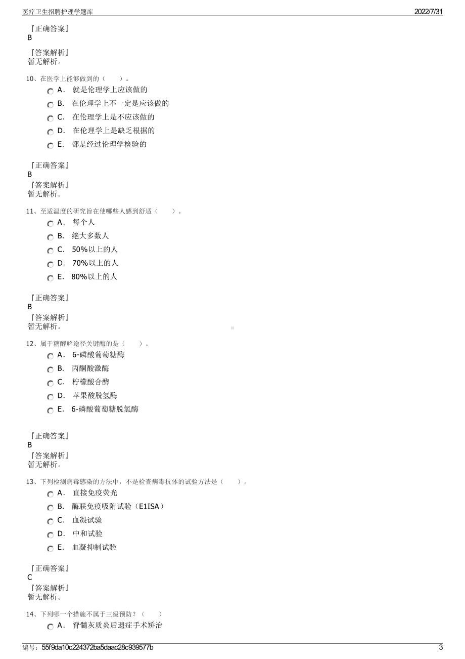 医疗卫生招聘护理学题库＋参考答案.pdf-（2017-2021,近五年精选）_第3页