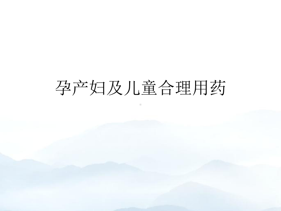 孕产妇及儿童合理用药优质课件.pptx_第1页