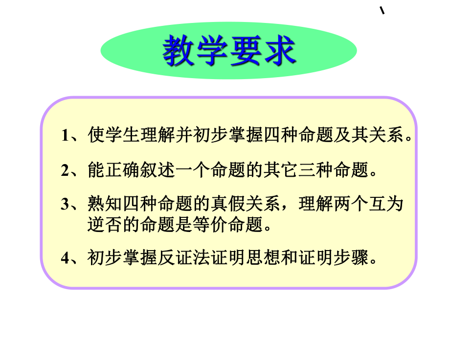 四种命题PPT优秀课件1.ppt_第2页