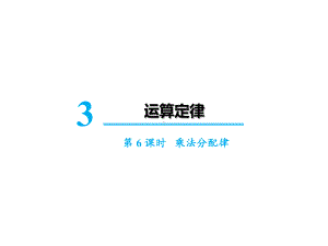 人教版数学《乘法分配律》PPT课件1.ppt