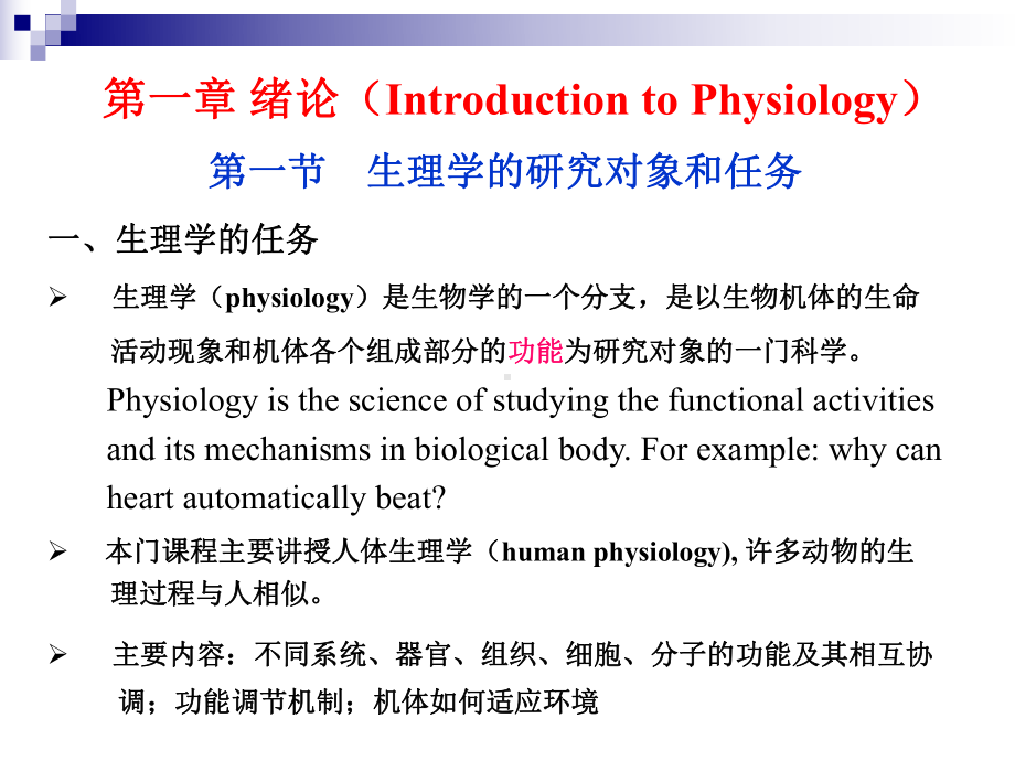 体液调节-北京协和医学院课件.ppt_第1页