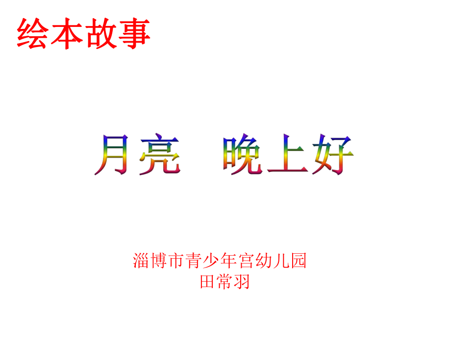 哇!圆圆的月亮太漂亮了课件.ppt_第1页