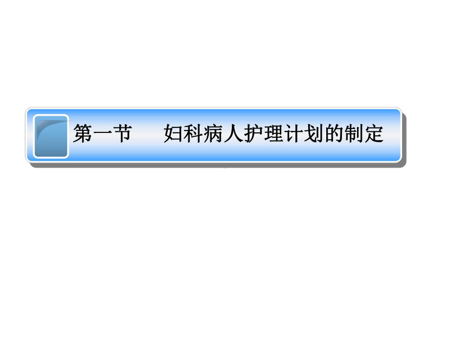 妇科病人护理计划的制定方法课件.pptx_第1页