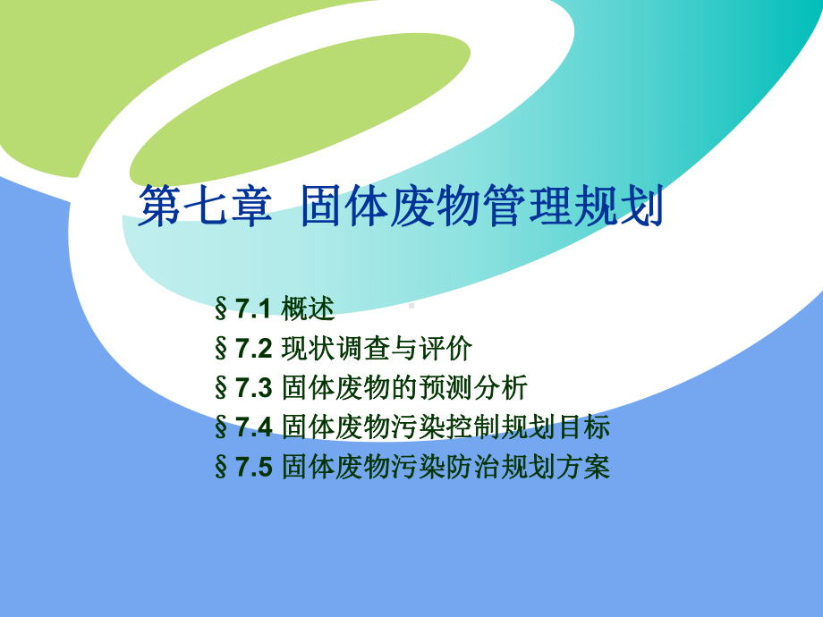 固体废物污染防治规划精品课件.ppt_第1页