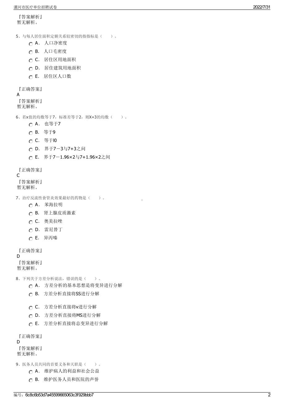 漯河市医疗单位招聘试卷＋参考答案.pdf-（2017-2021,近五年精选）_第2页