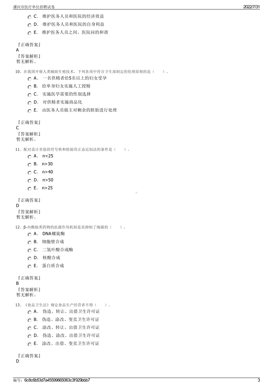 漯河市医疗单位招聘试卷＋参考答案.pdf-（2017-2021,近五年精选）_第3页