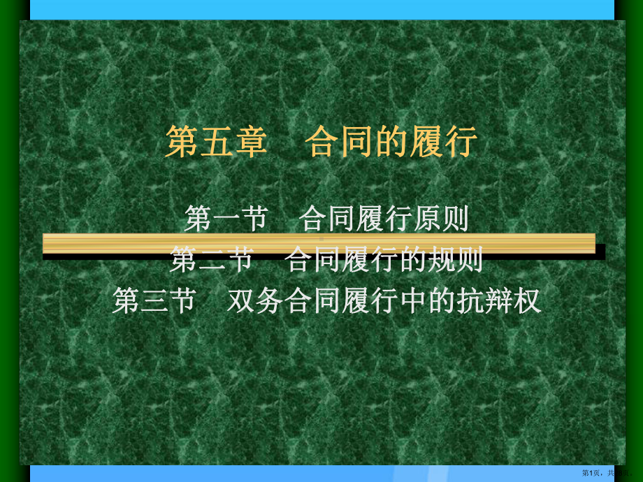 合同的履行优秀课件.ppt_第1页