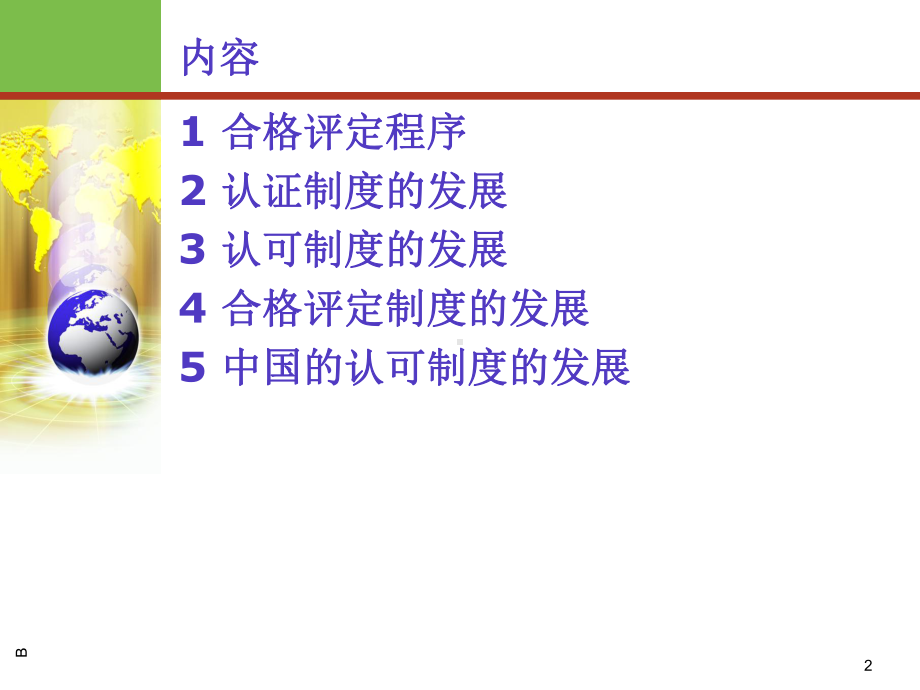 合格评定制度的发展课件.ppt_第2页