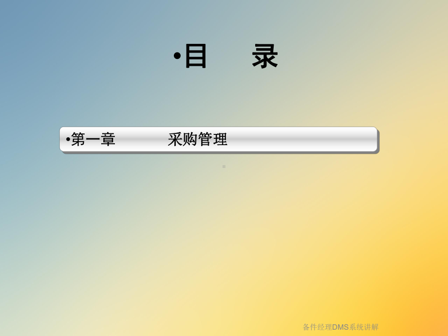 备件经理DMS系统讲解课件.ppt_第2页