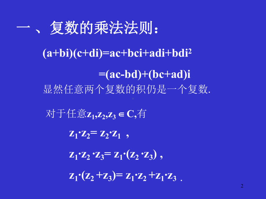 复数的乘法与除法优秀课件.ppt_第2页