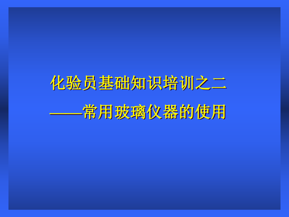 化验员基础培训之二-常用玻璃仪器的使用精品课件.ppt_第1页