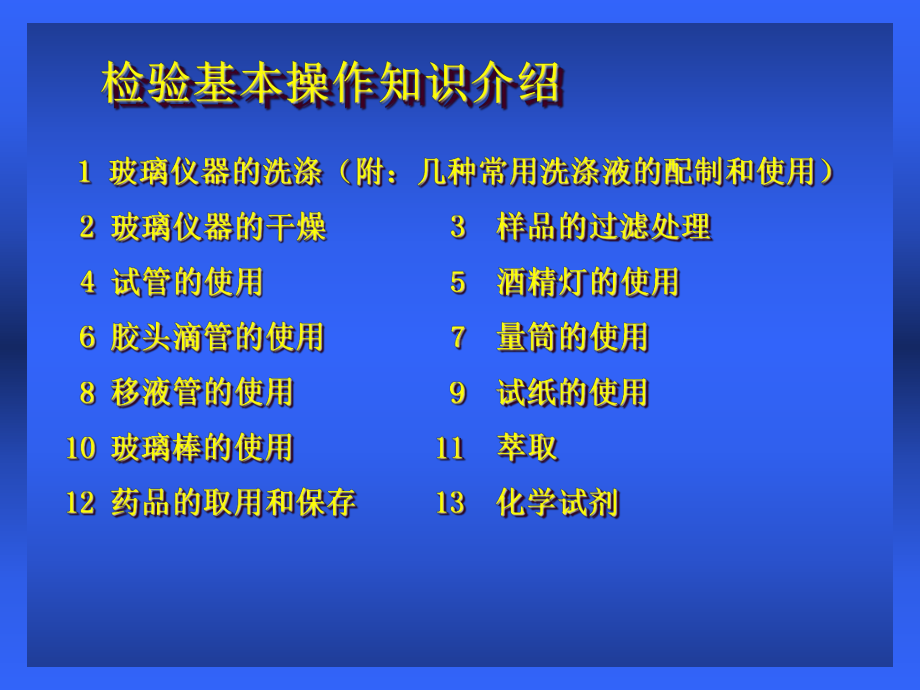 化验员基础培训之二-常用玻璃仪器的使用精品课件.ppt_第2页