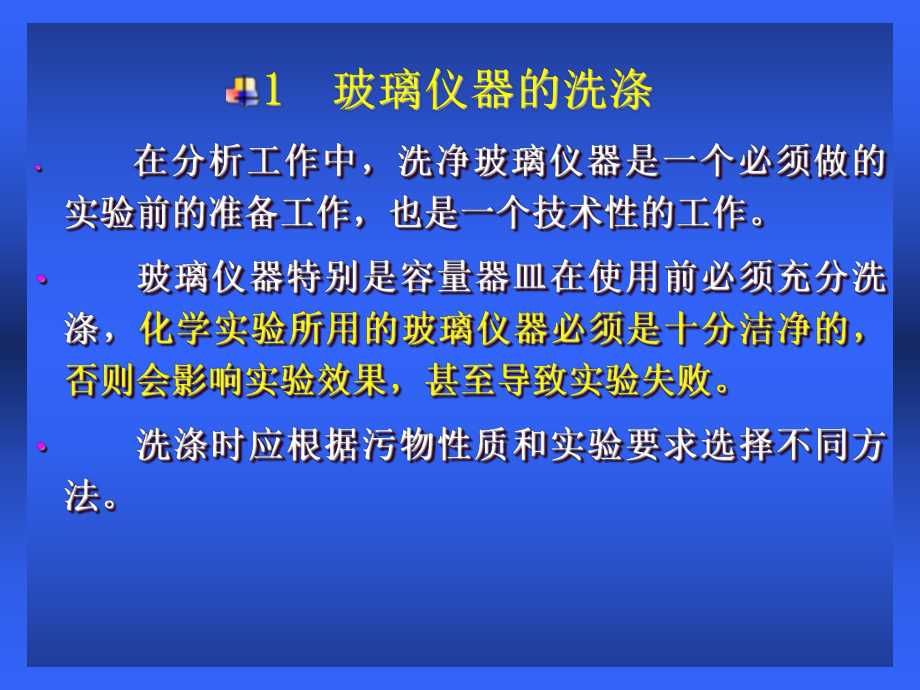 化验员基础培训之二-常用玻璃仪器的使用精品课件.ppt_第3页