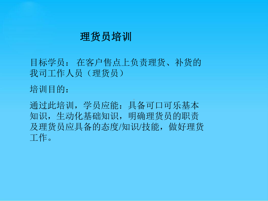 可口可乐公司理货员培训(67张幻灯片)课件.ppt_第1页