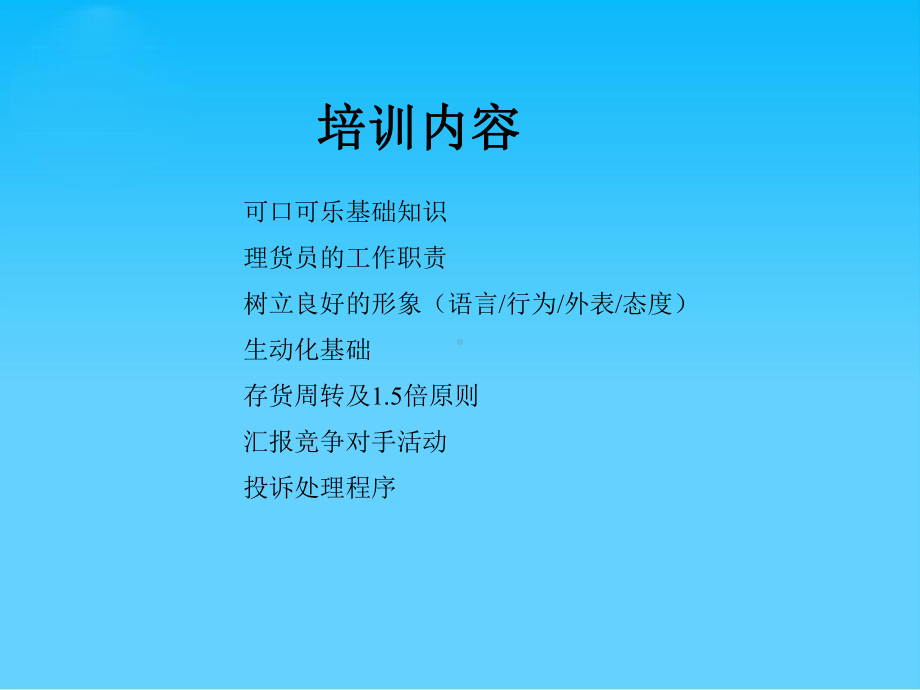 可口可乐公司理货员培训(67张幻灯片)课件.ppt_第2页