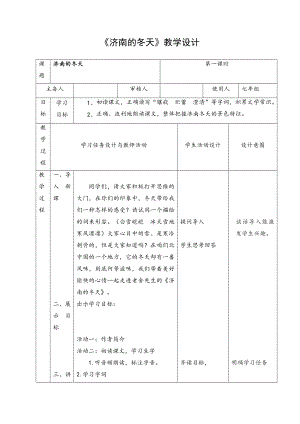 初一部编版七年级语文上册《济南的冬天》教案（定稿公开课）.doc