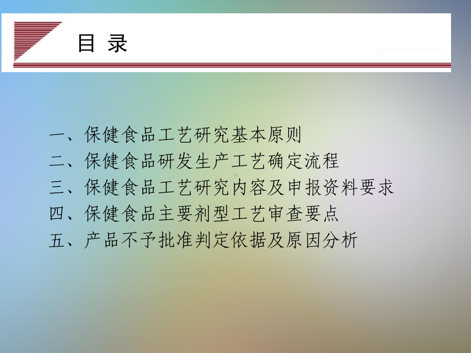 保健食品工艺研究与产品不予批准原因分析课件.pptx_第2页