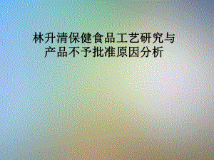 保健食品工艺研究与产品不予批准原因分析课件.pptx