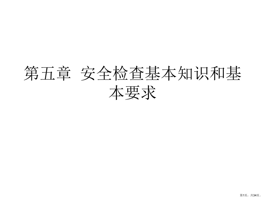 安全检查基本知识和基本要求课件.ppt_第1页