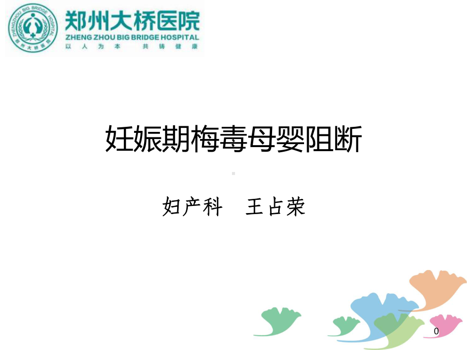 妊娠期梅毒母婴阻断(医学PPT课件).ppt_第1页