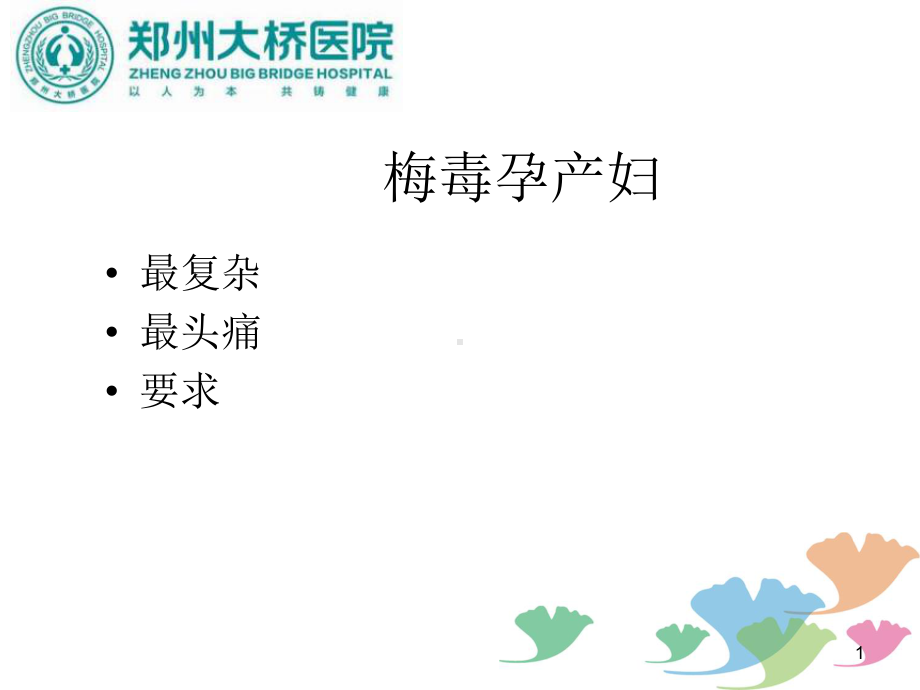 妊娠期梅毒母婴阻断(医学PPT课件).ppt_第2页