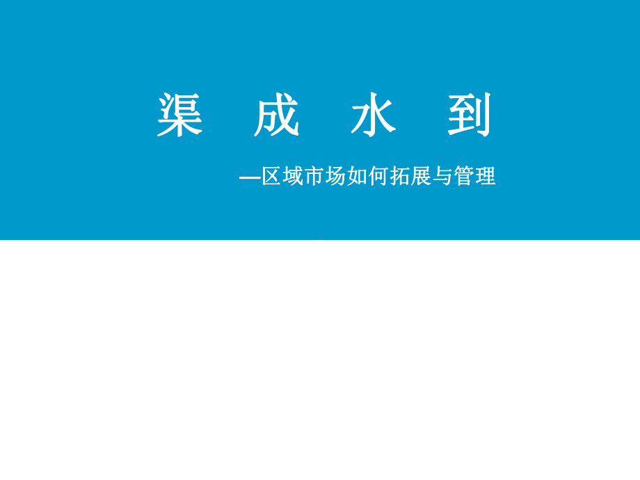 企业的区域场拓展策略与管理课件.ppt_第1页