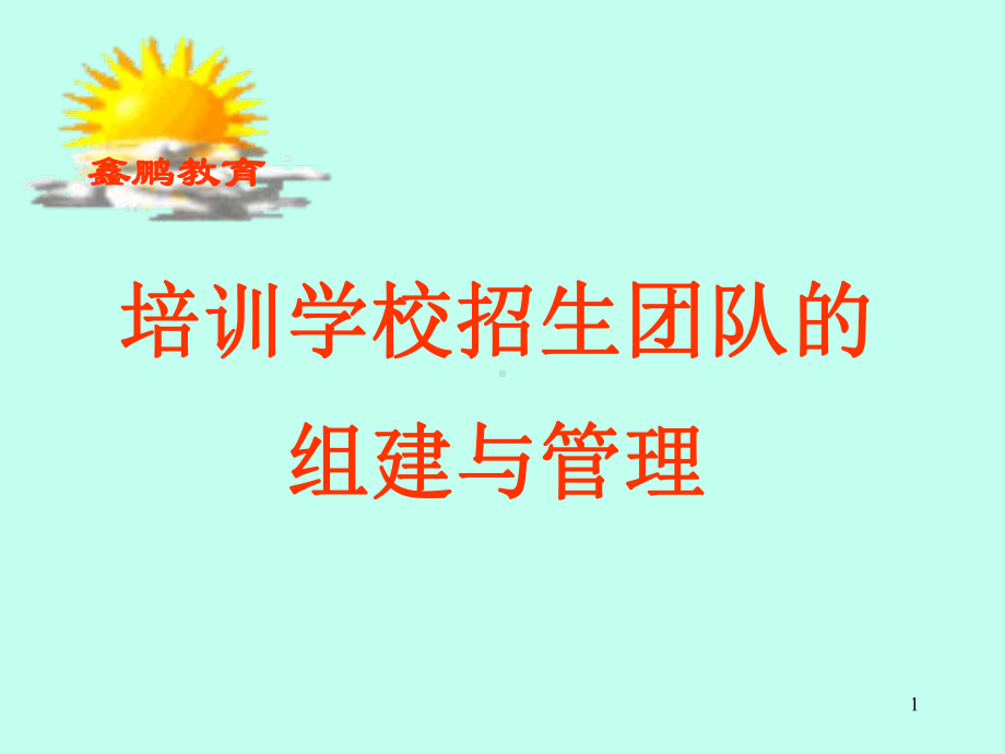 培训学校招生团队的组建与管理课件.ppt_第1页