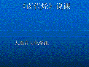 化学课件《卤代烃》优秀ppt15(说课)-人教课标版.ppt