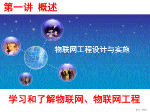 +概述介绍物联网和物联网工程课件.ppt