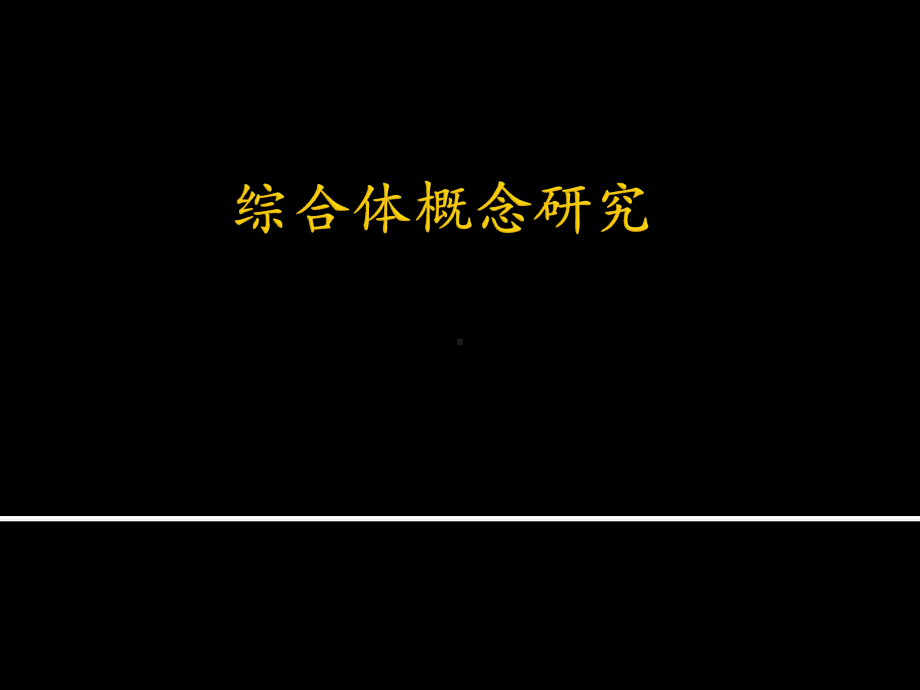 城市综合体概念研究及其价值最大化解读课件.ppt_第1页