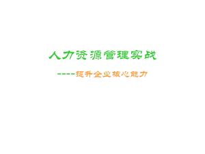 人力资源管理实战(ppt)课件.ppt