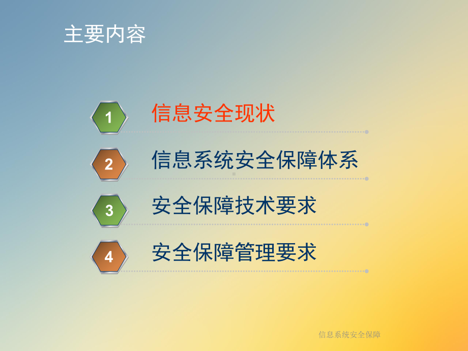 信息系统安全保障课件.ppt_第2页