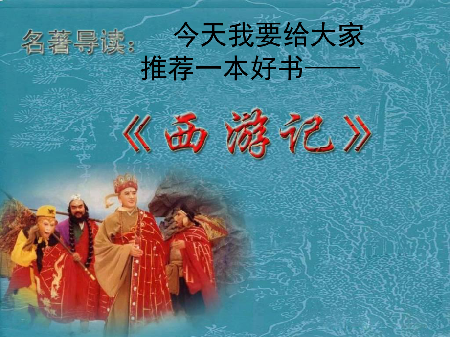 好书推荐《西游记》共33张幻灯片.ppt_第1页