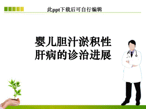 婴儿胆汁淤积性肝病的诊治进展ppt课件.ppt